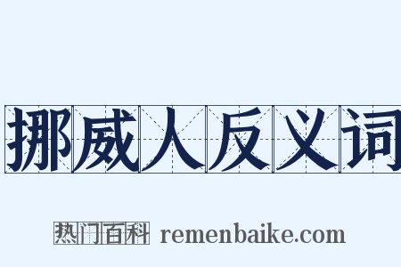 挪威人反义词是什么意思的图片